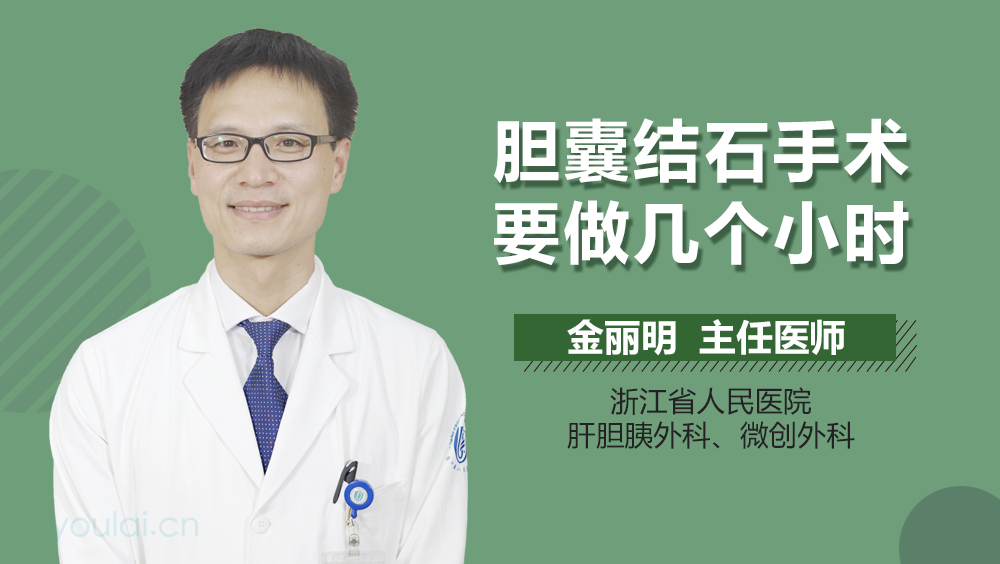 胆囊结石手术要做几个小时