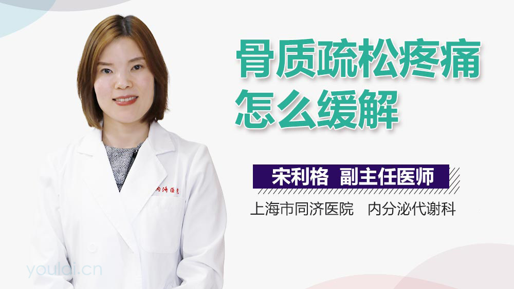 骨质疏松疼痛怎么缓解