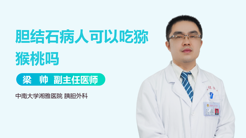胆结石病人可以吃猕猴桃吗