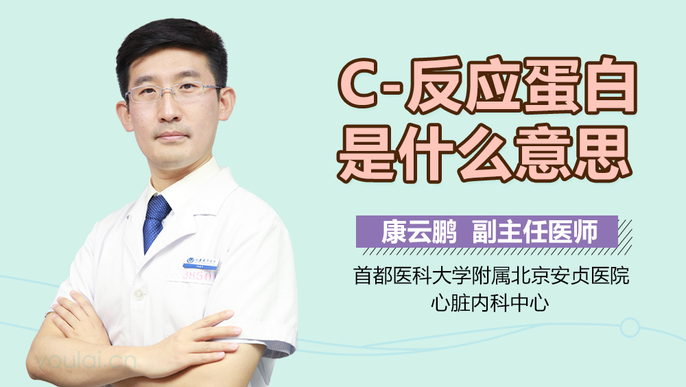 C-反应蛋白是什么意思