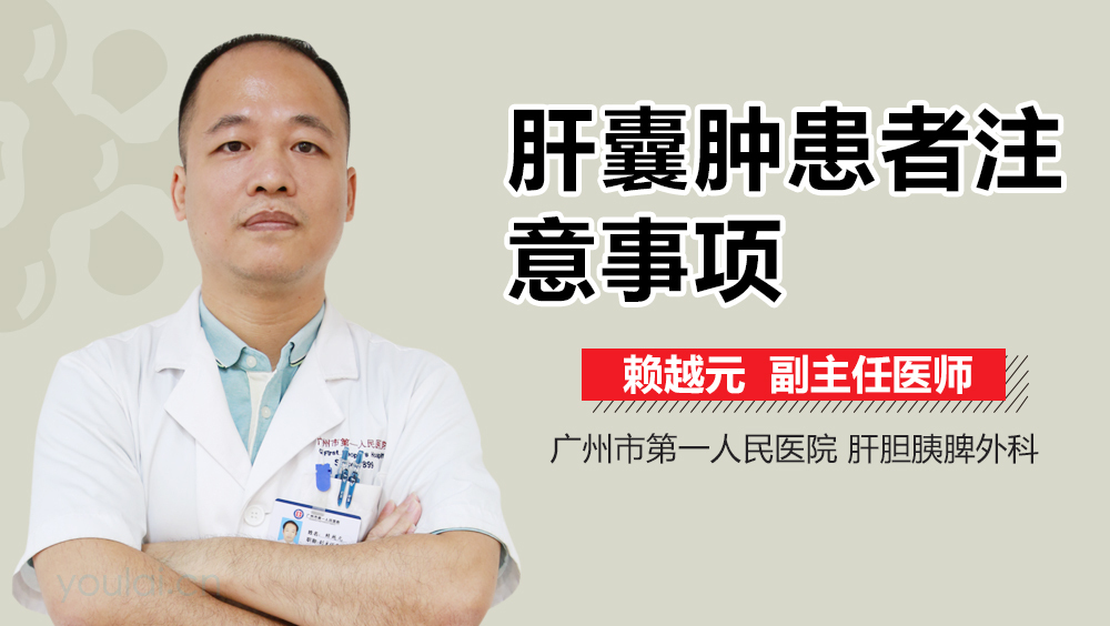 肝囊肿患者注意事项