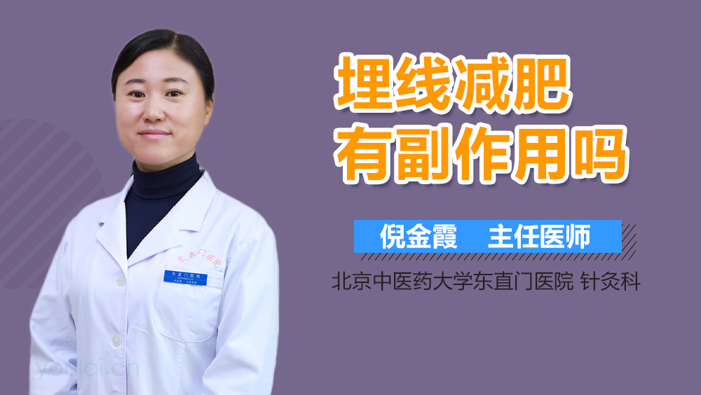 埋线减肥有副作用吗