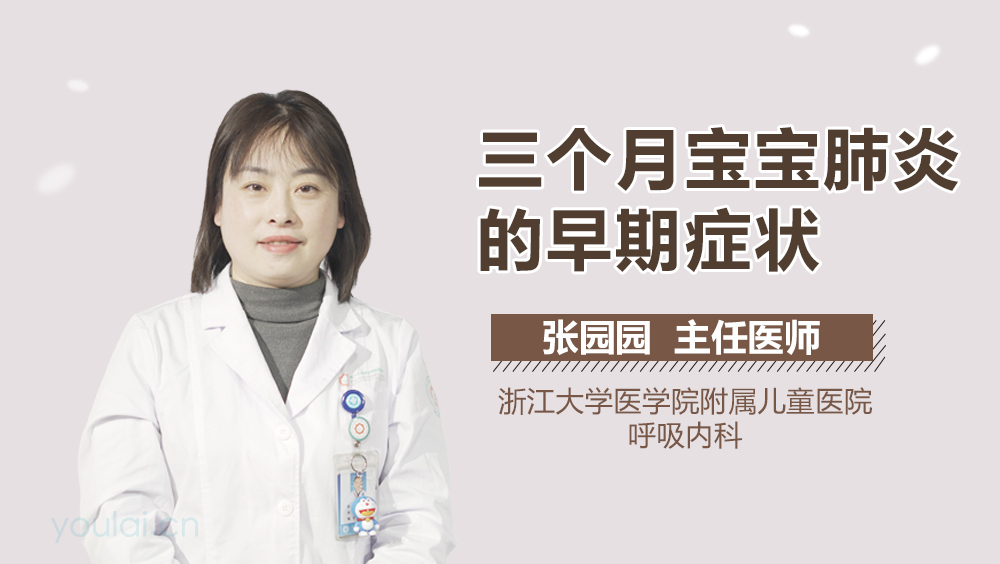三个月宝宝肺炎的早期症状
