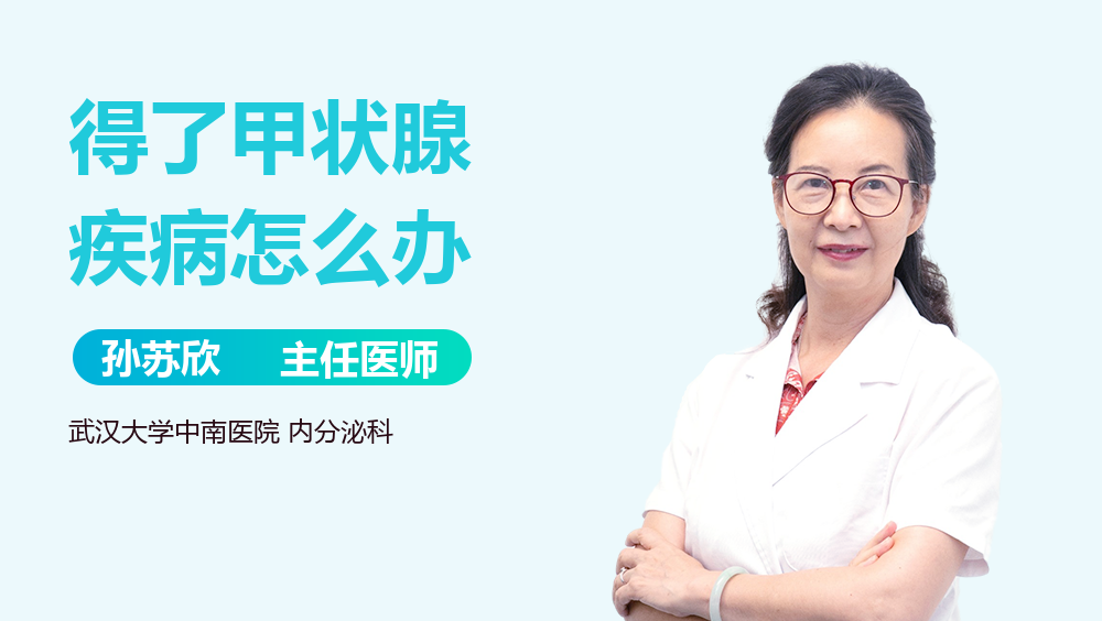 得了甲状腺疾病怎么办