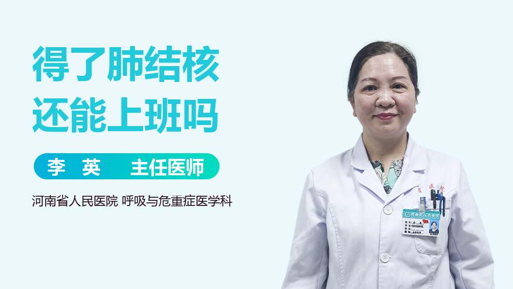 得了肺结核还能上班吗