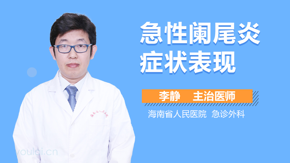 急性阑尾炎症状表现