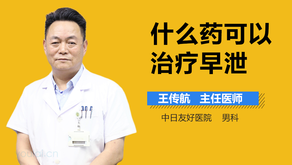 什么药可以治疗早泄