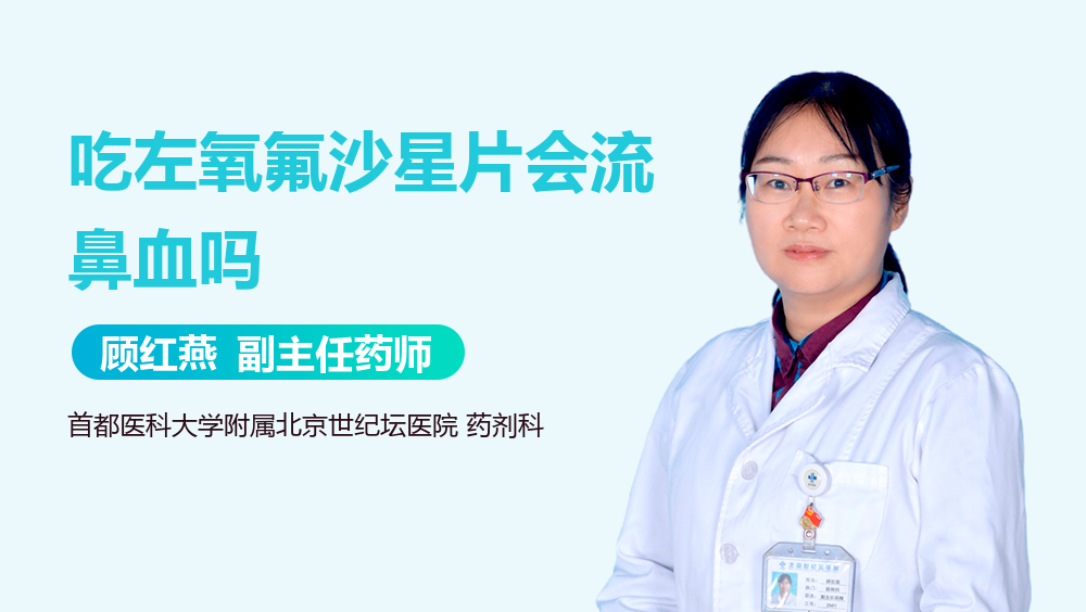 吃左氧氟沙星片会流鼻血吗