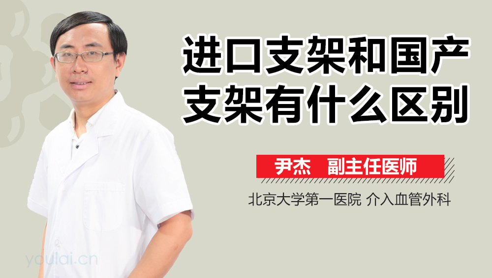 进口支架和国产支架有什么区别