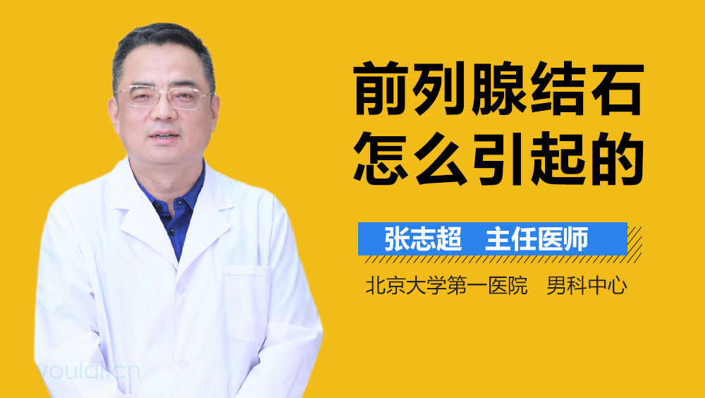 前列腺结石怎么引起的