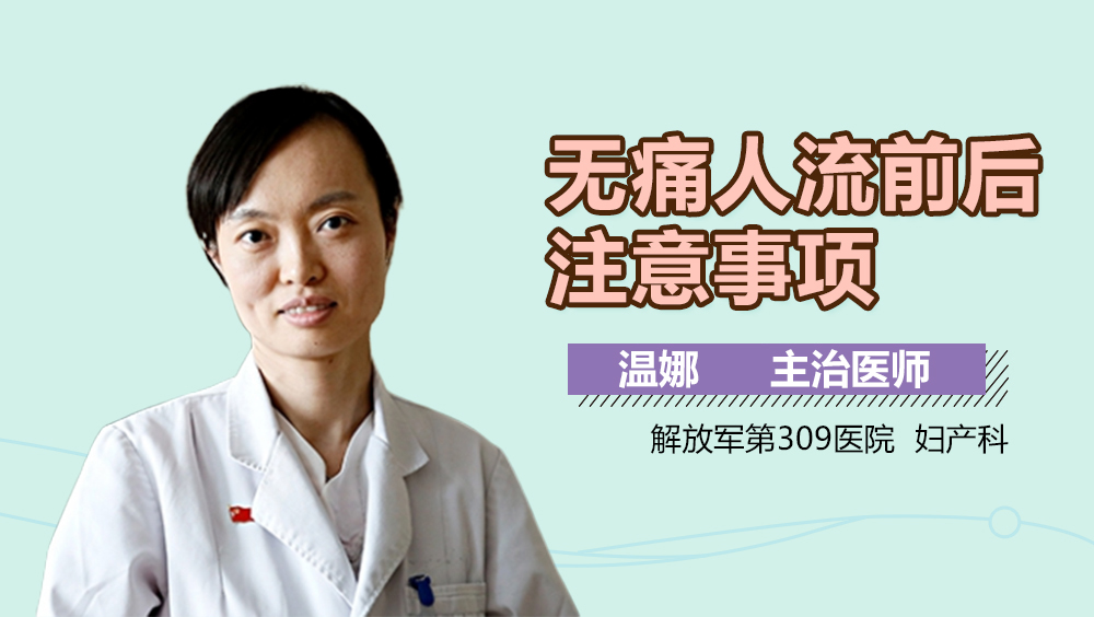 无痛人流前后注意事项