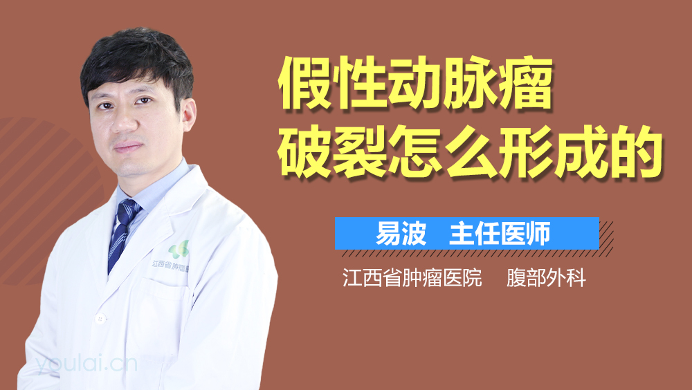 假性动脉瘤破裂怎么形成的