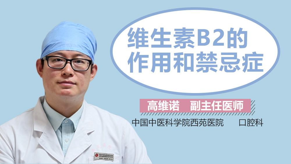 维生素B2的作用和禁忌症