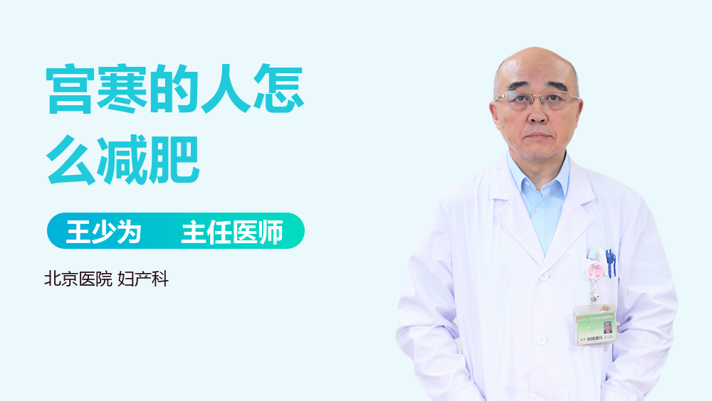 宫寒的人怎么减肥