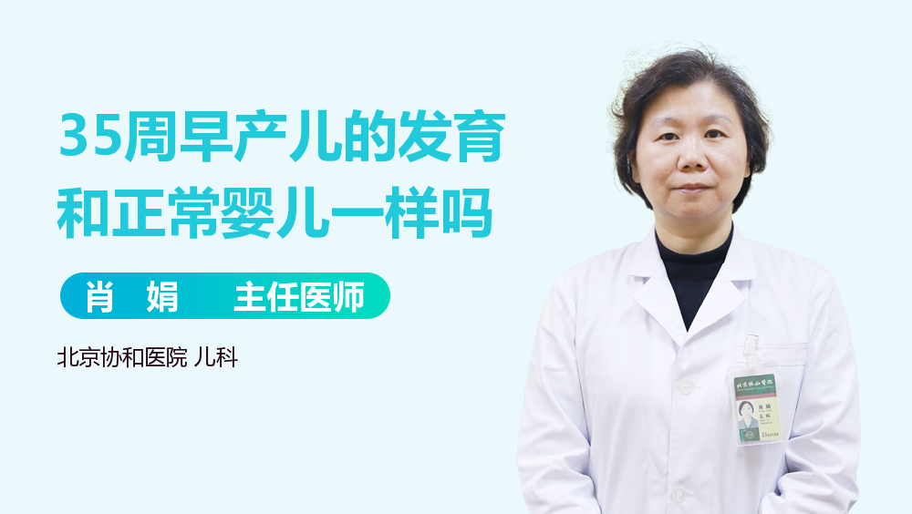 35周早产儿的发育和正常婴儿一样吗