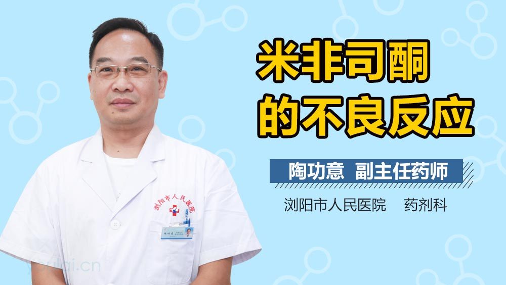 米非司酮的不良反应