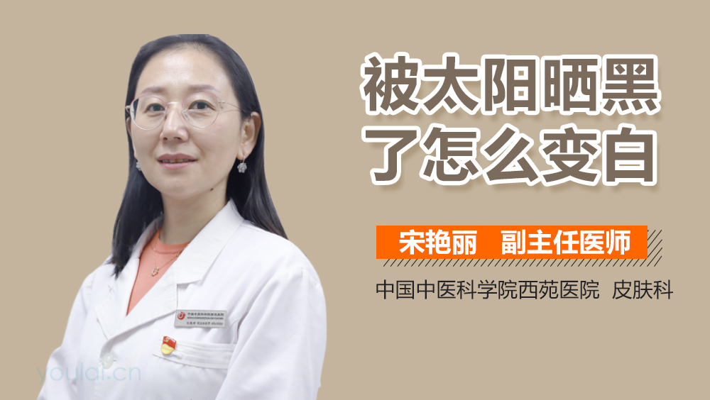 被太阳晒黑了怎么变白
