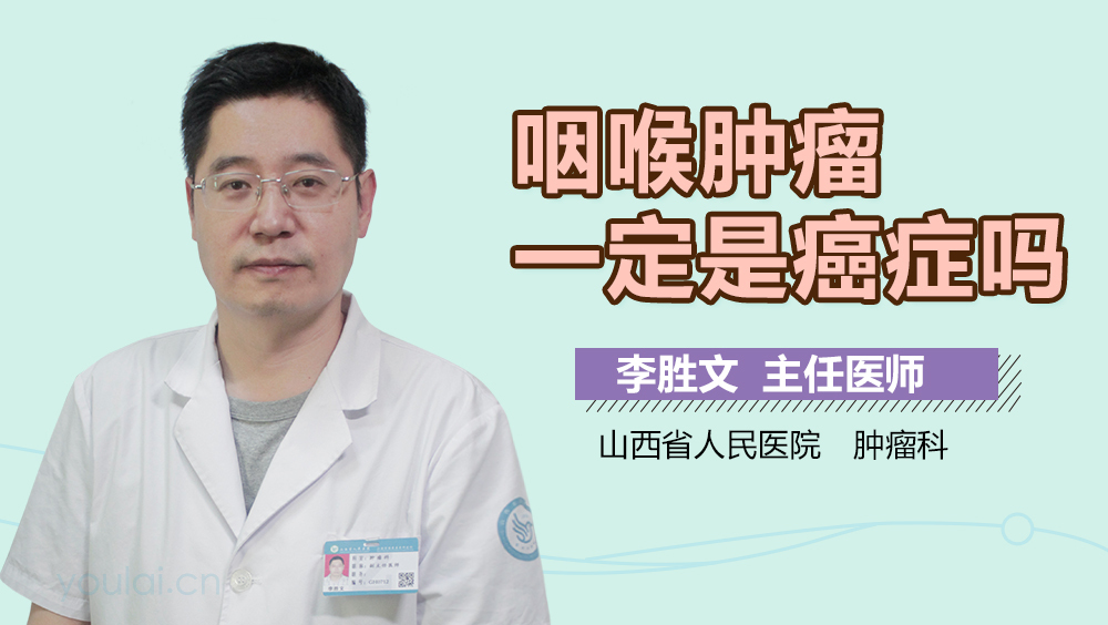 咽喉肿瘤一定是癌症吗