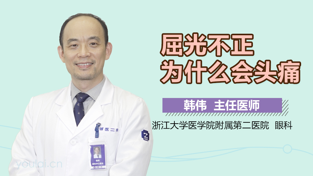 屈光不正为什么会头痛