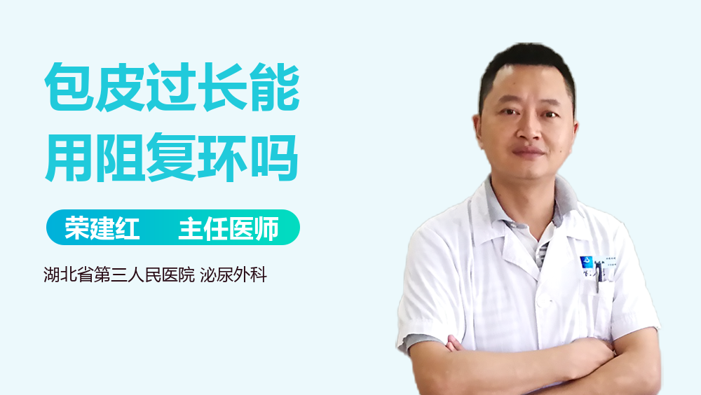 包皮过长能用阻复环吗