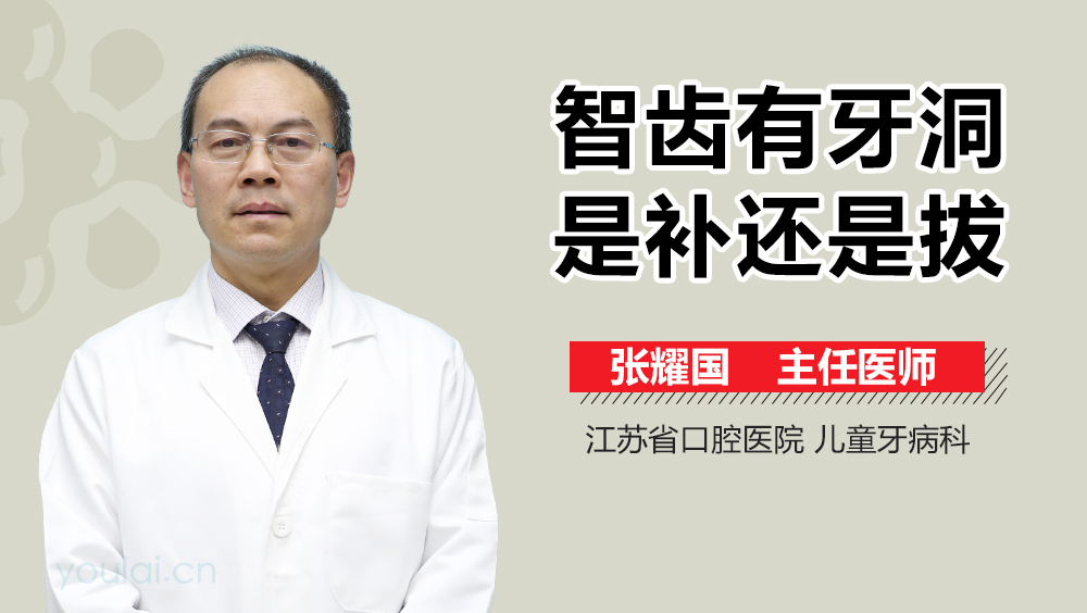 智齿有牙洞是补还是拔