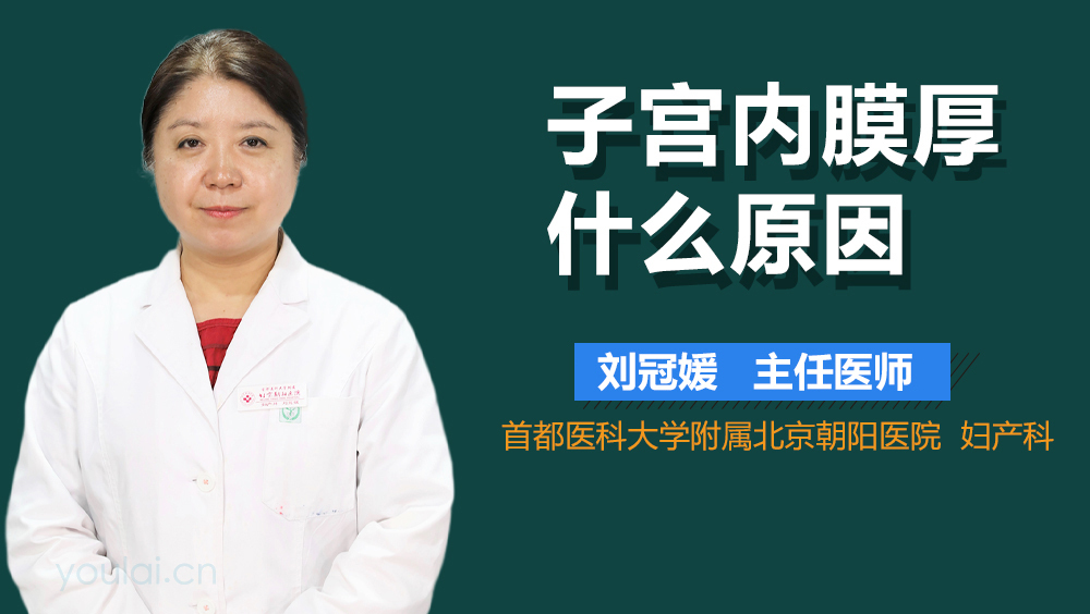 子宫内膜厚什么原因