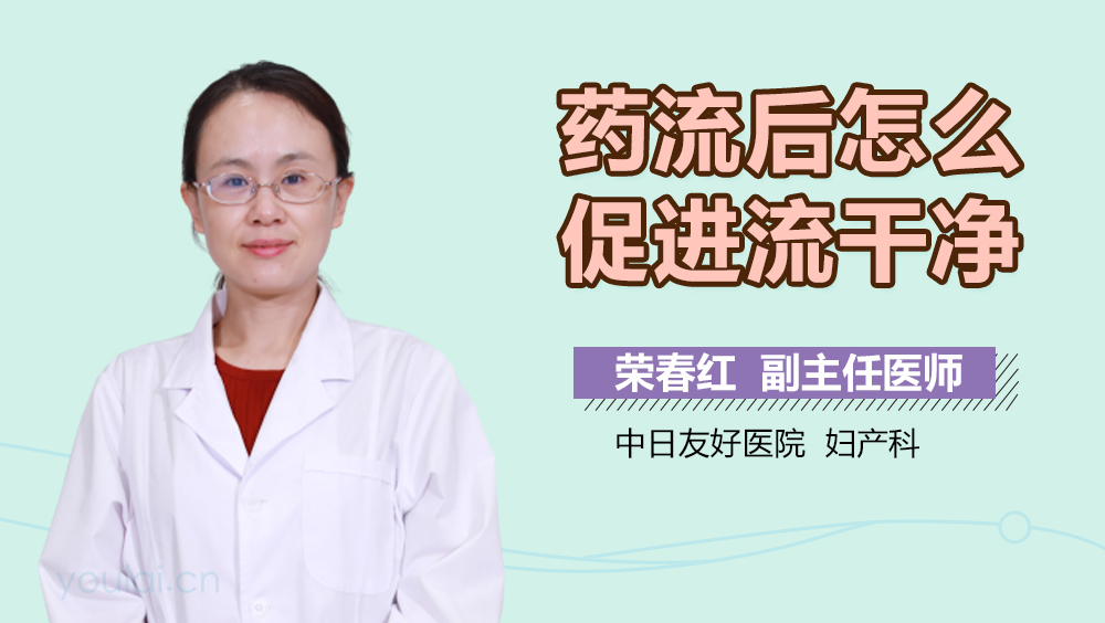 药流后怎么促进流干净