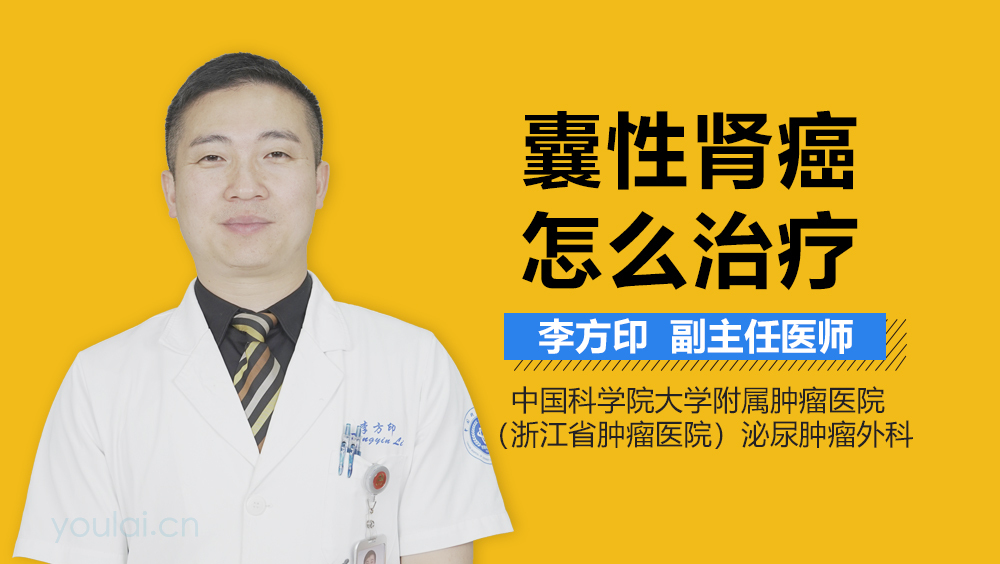 囊性肾癌怎么治疗