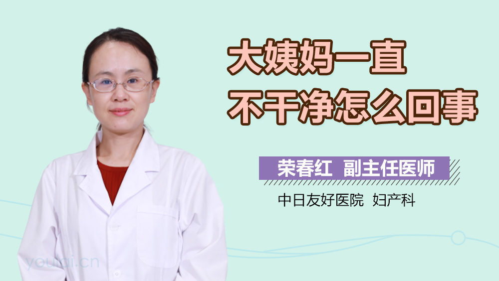 大姨妈一直不干净怎么回事