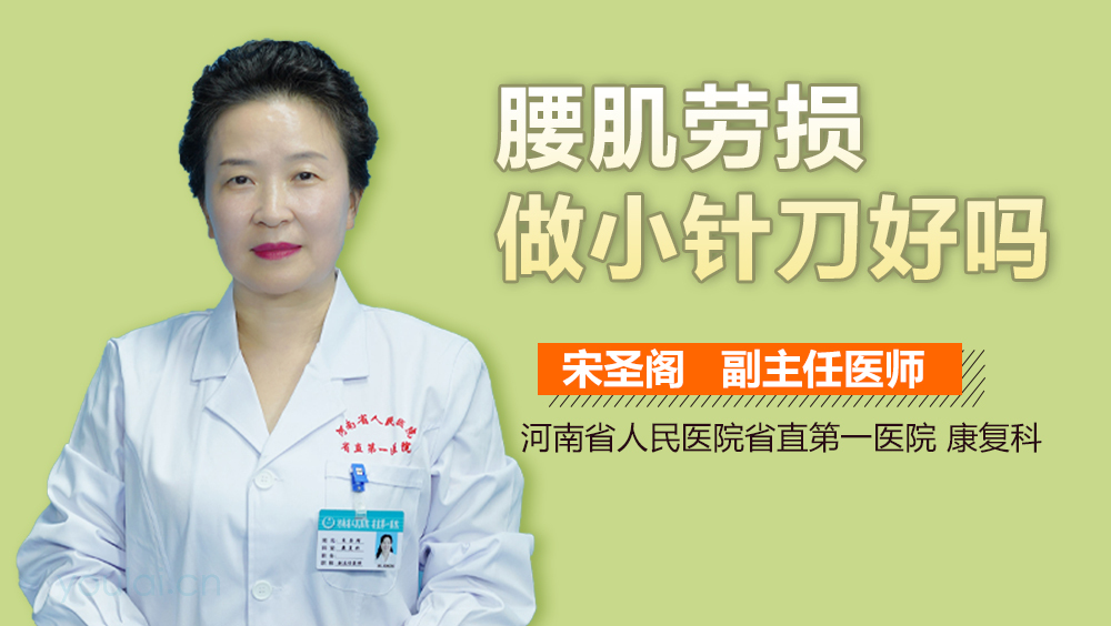 腰肌劳损做小针刀好吗