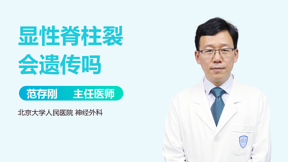 显性脊柱裂会遗传吗