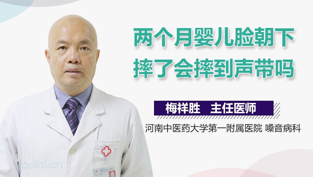 两个月婴儿脸朝下摔了会摔到声带吗