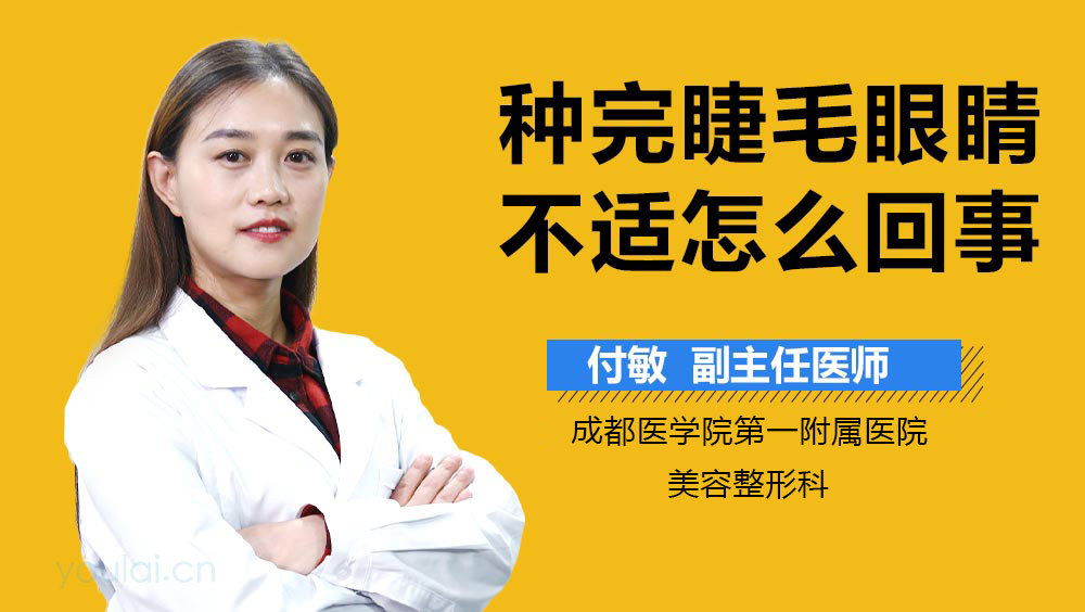 种完睫毛眼睛不适怎么回事