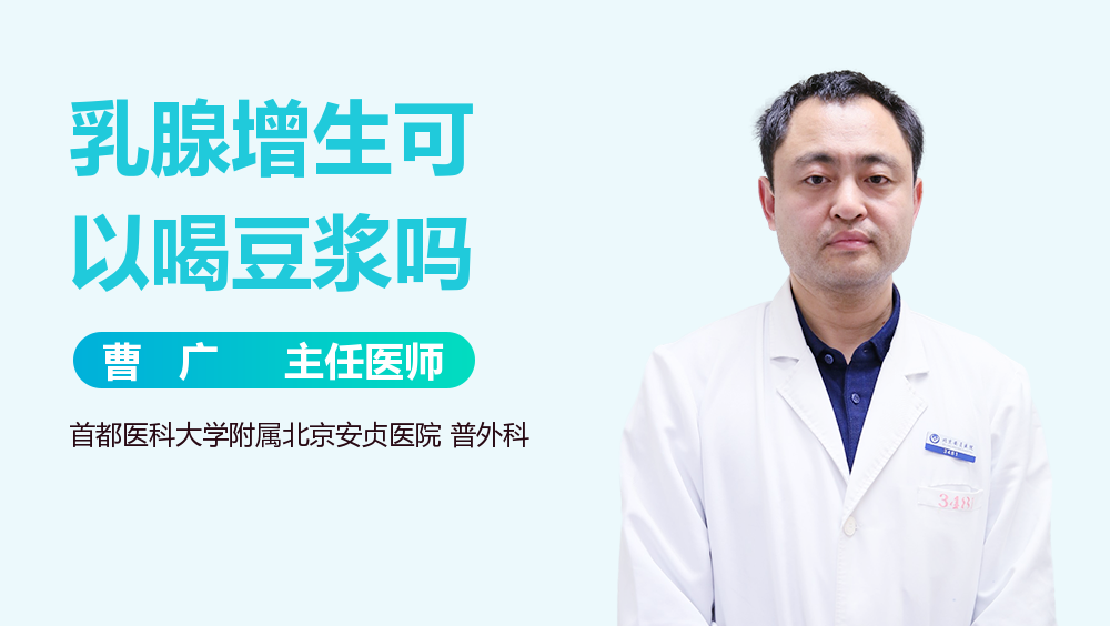 乳腺增生可以喝豆浆吗