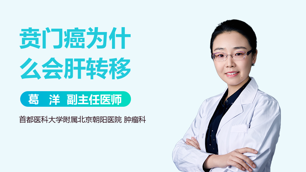 贲门癌为什么会肝转移