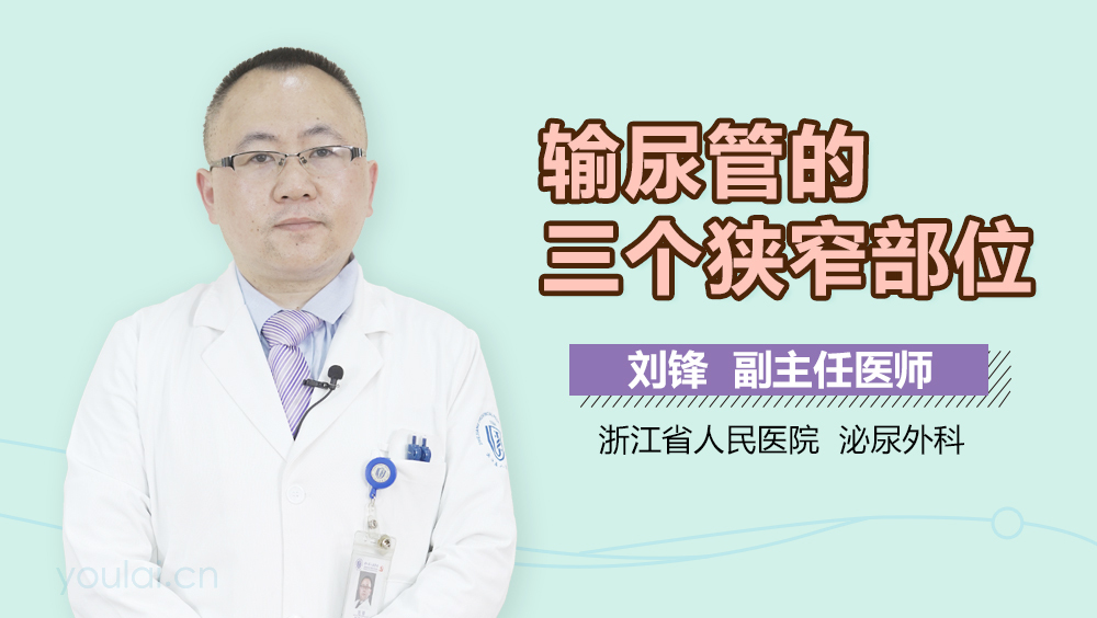 输尿管的三个狭窄部位