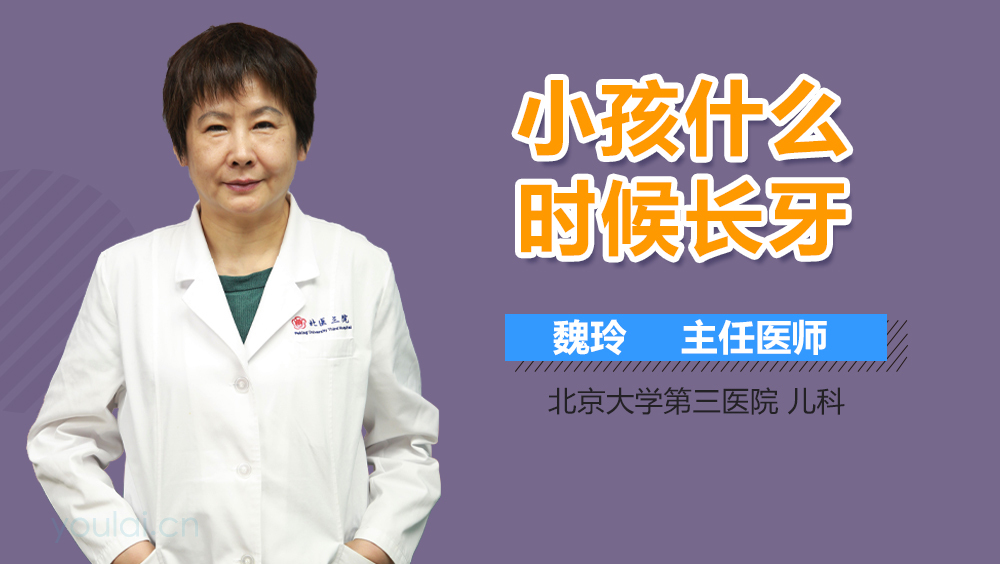 小孩什么时候长牙