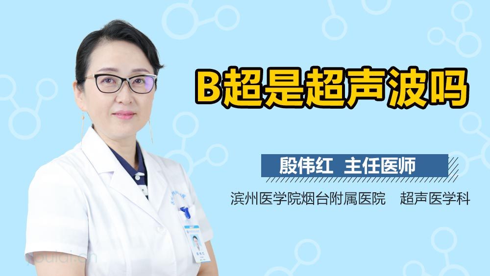 B超是超声波吗