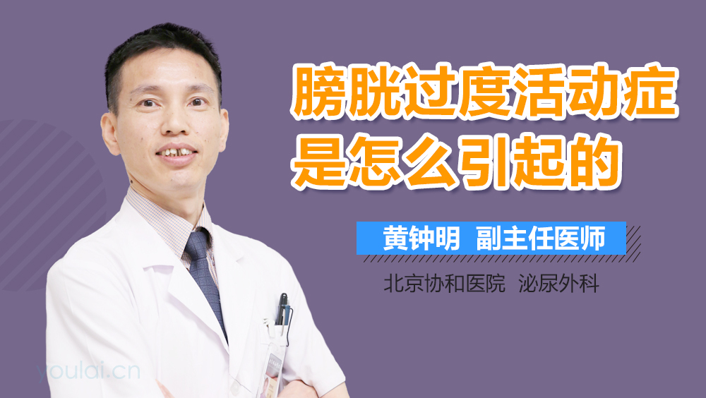 膀胱过度活动症是怎么引起的