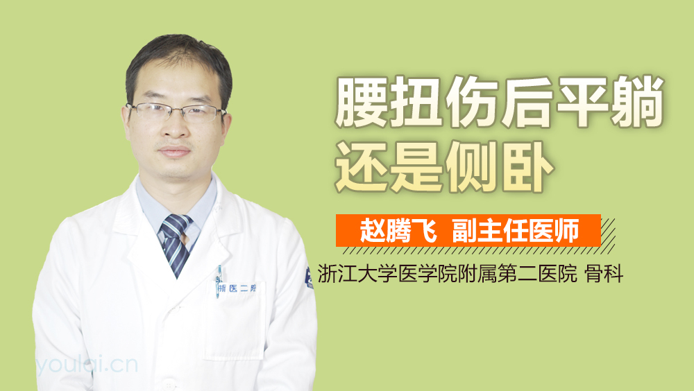 腰扭伤后平躺还是侧卧