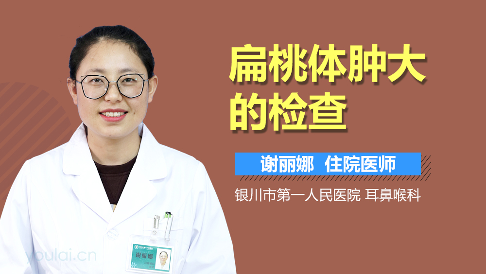 扁桃体肿大的检查