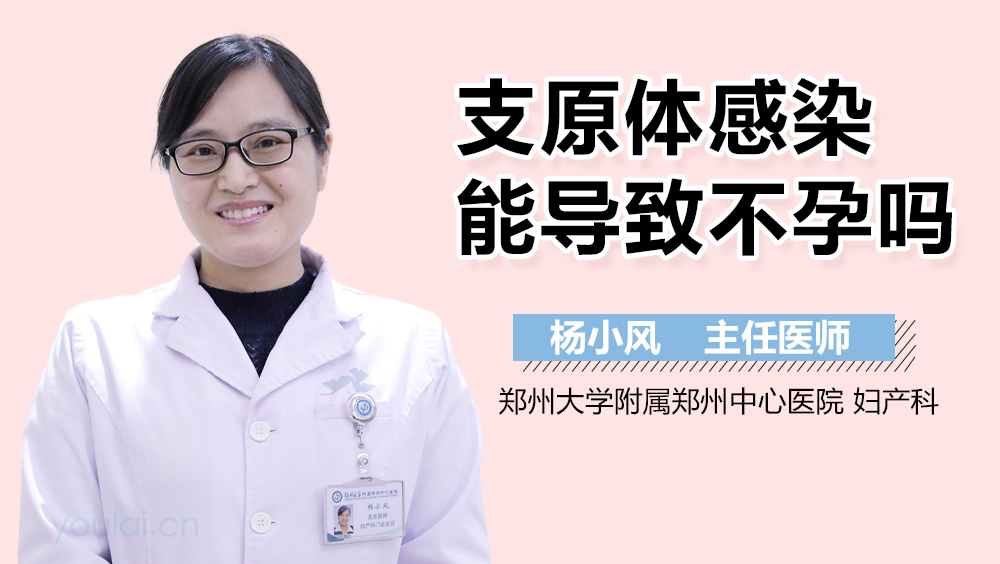 支原体感染能导致不孕吗