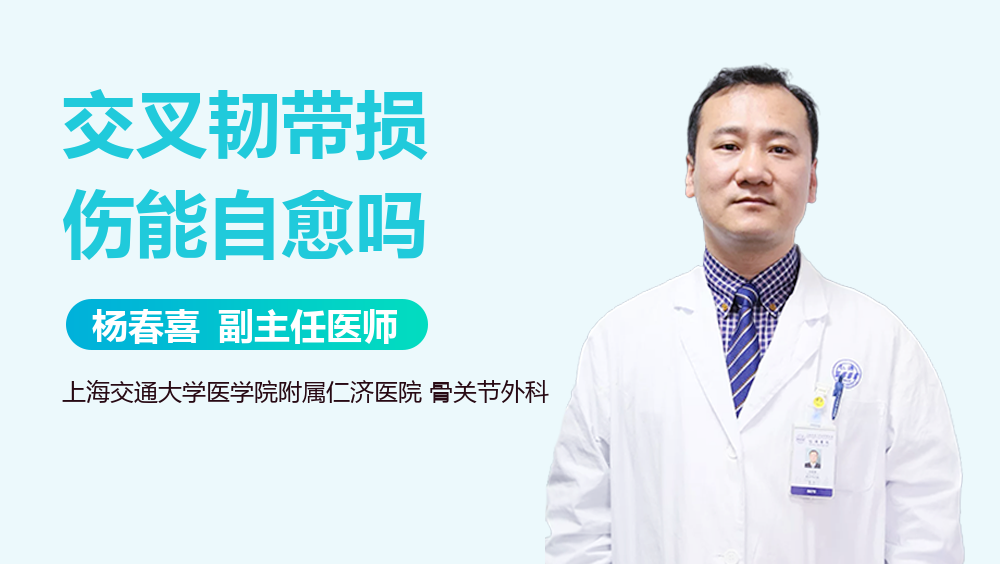 交叉韧带损伤能自愈吗