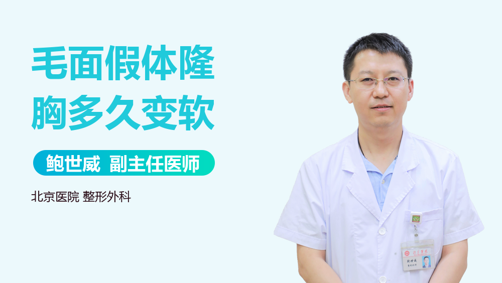 毛面假体隆胸多久变软