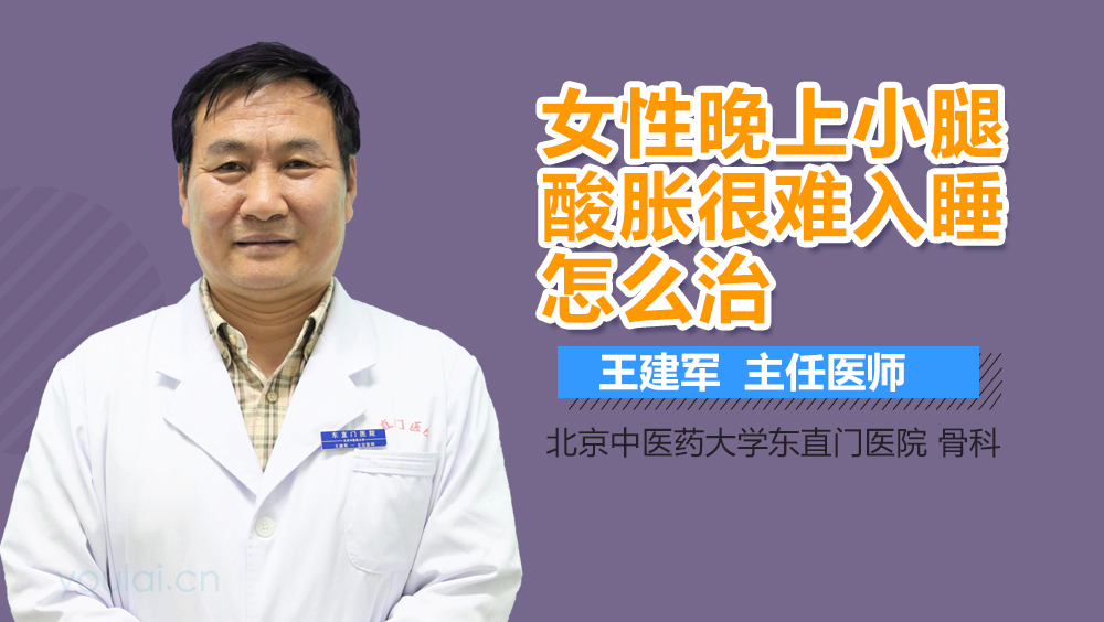 女性晚上小腿酸胀很难入睡怎么治