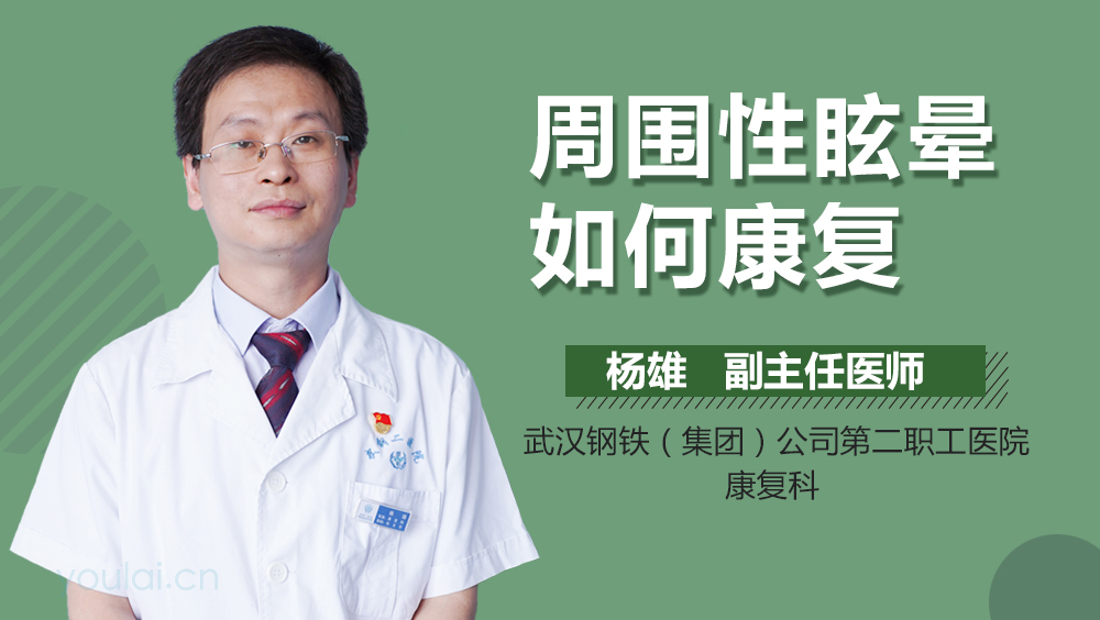 周围性眩晕如何康复