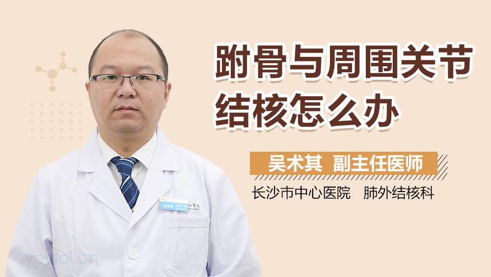 跗骨与周围关节结核怎么办