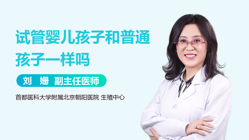 试管婴儿孩子和普通孩子一样吗
