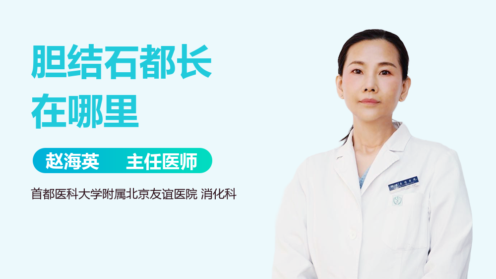 胆结石都长在哪里