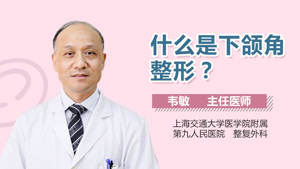 什么是下颌角整形